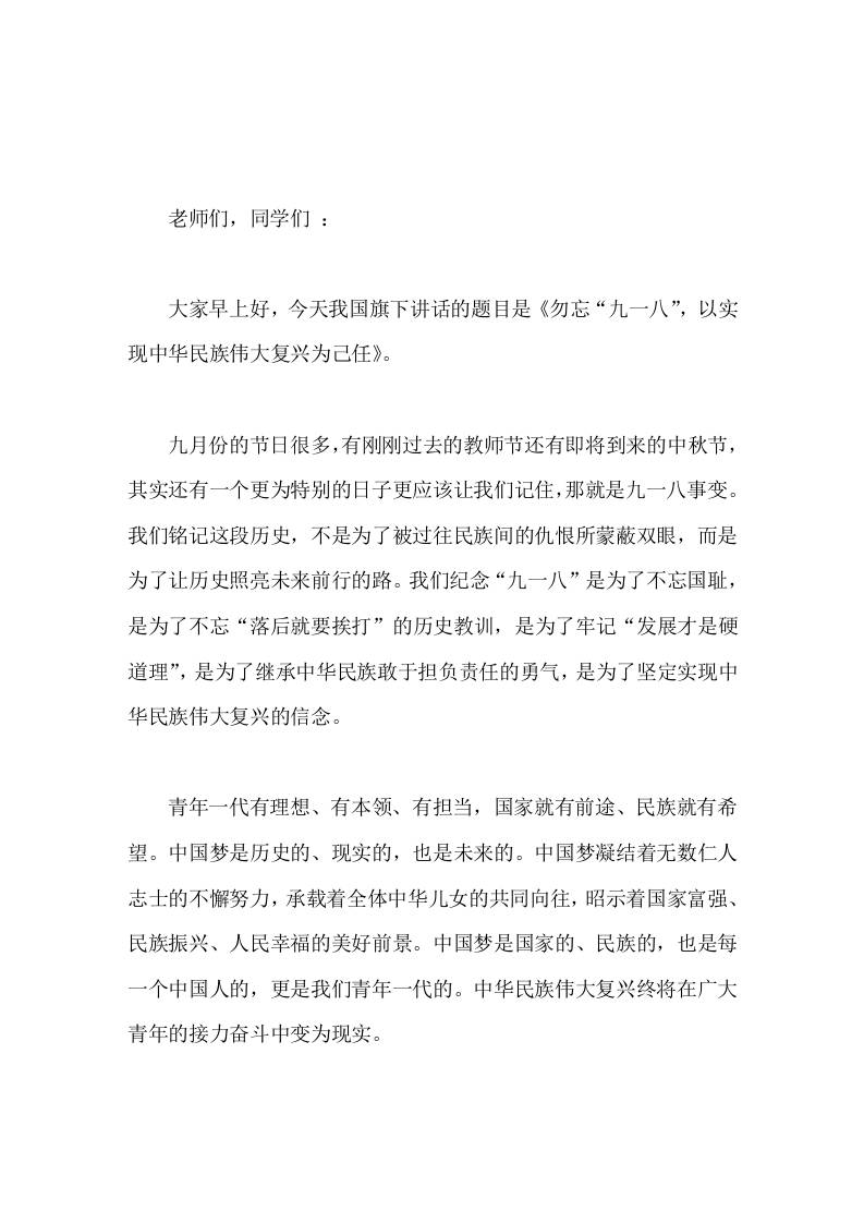9-18国旗下校长讲话勿忘九一八，以实现中华民族伟大复兴为己任 - 臻优资源网