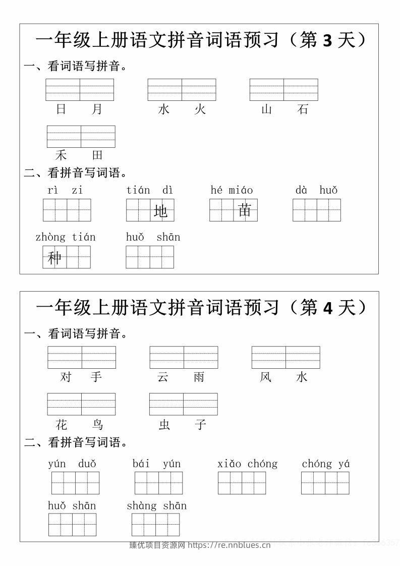 图片[2] - 一年级上册语文拼音词语预习小纸条 - 臻优资源网