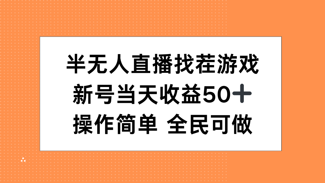 半无人直播找茬游戏，当天收益50+，操作简单 人人可做 - 臻优资源网