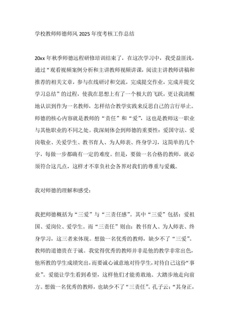 学校教师师德师风2025年度考核工作总结 - 臻优资源网