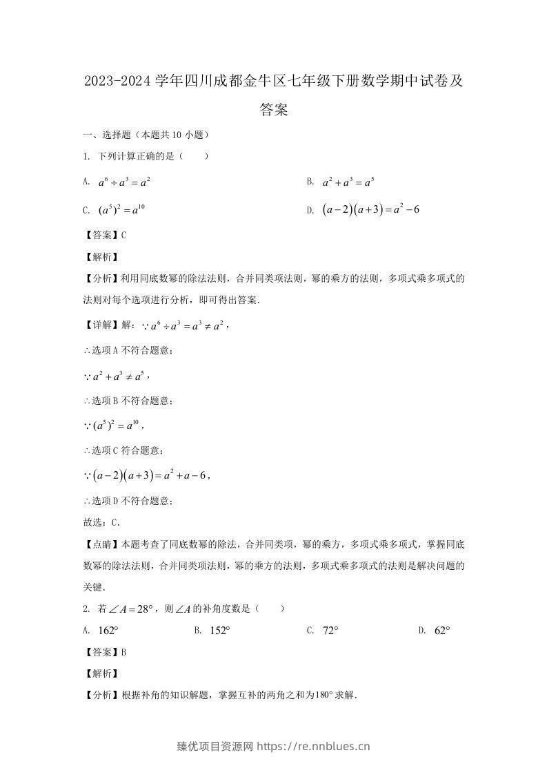 2023-2024学年四川成都金牛区七年级下册数学期中试卷及答案(Word版) - 臻优资源网