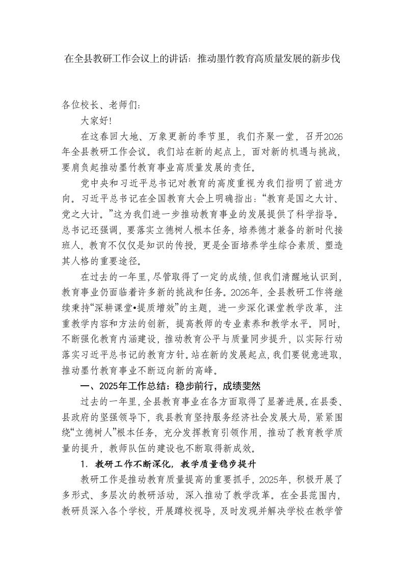 在全县教研工作会议上的讲话：推动墨竹教育高质量发展的新步伐 - 臻优资源网