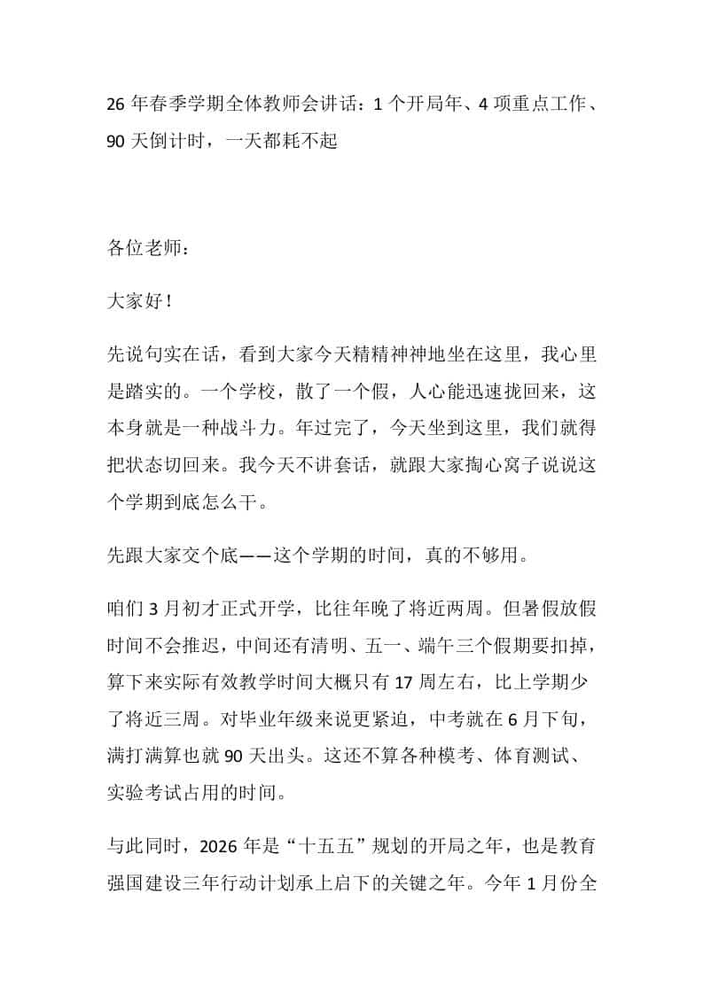26年春季学期全体教师会讲话：1个开局年、4项重点工作、90天倒计时，一天都耗不起 - 臻优资源网