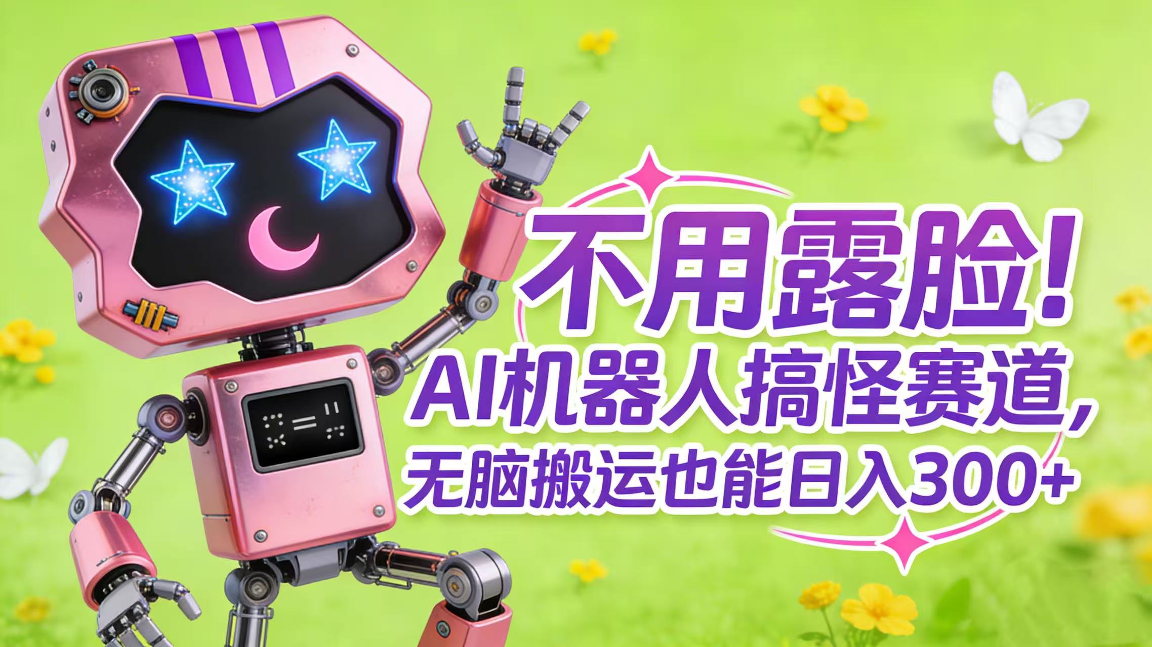 不用露脸！AI 机器人搞怪赛道，无脑搬运也能日入 300+ - 臻优资源网