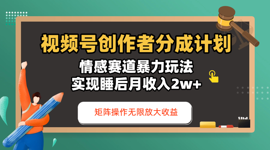 视频号创作者分成计划-情感赛道暴力玩法,实现睡后月收入2w+,还能矩阵操作无限放大收益 - 臻优资源网