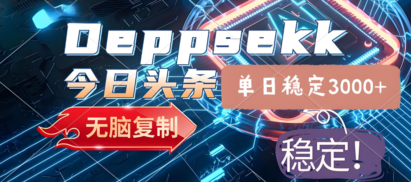 2025年今日头条，最新暴利玩法4.0，一键生成爆款，轻松实现矩阵日入3000+ - 臻优资源网