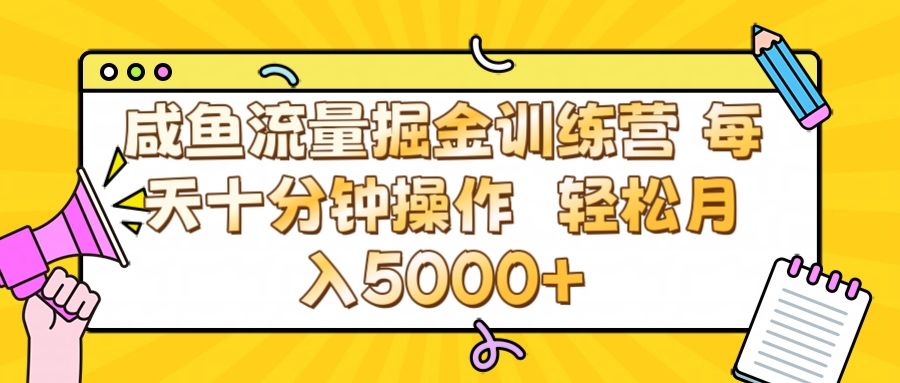 咸鱼流量虚拟掘金训练营 0成本每天十分钟操作 轻松月入5000+ - 臻优资源网