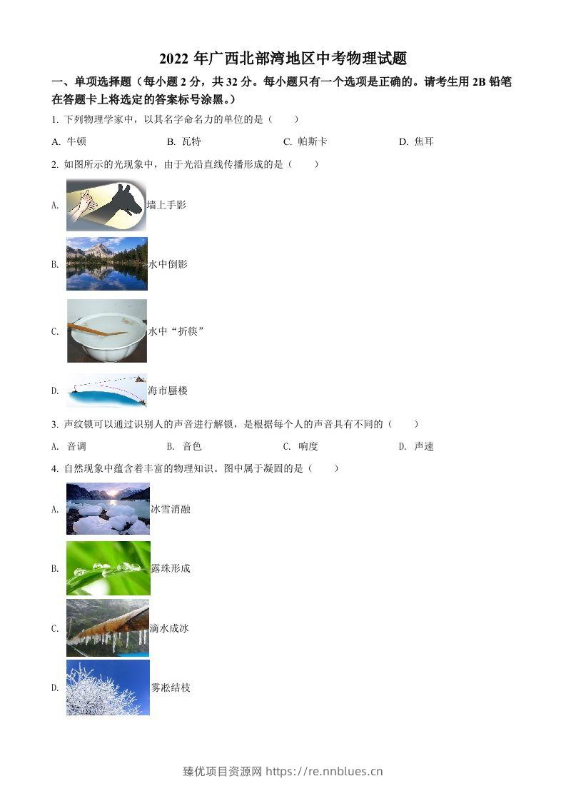 2022年广西北部湾地区中考物理试题（空白卷） - 臻优资源网