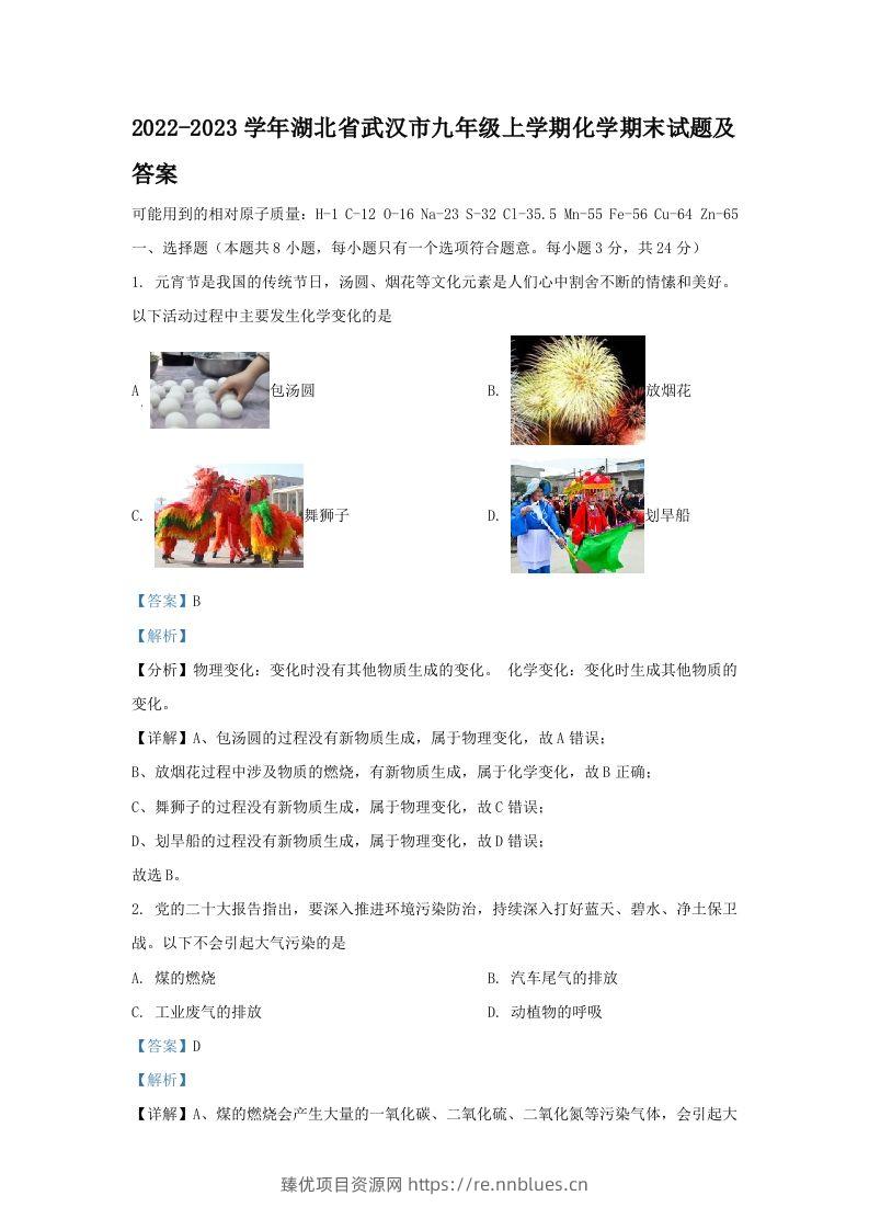 2022-2023学年湖北省武汉市九年级上学期化学期末试题及答案(Word版) - 臻优资源网