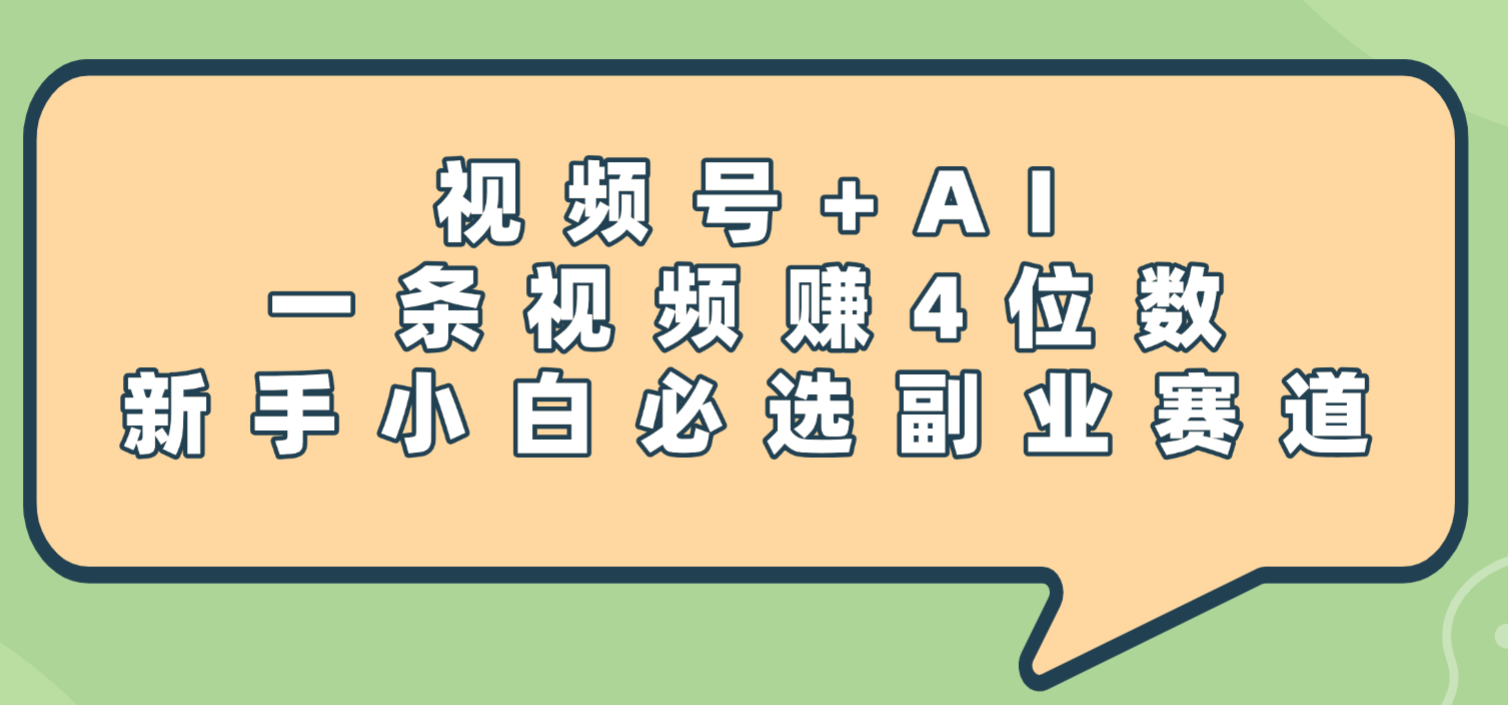 震惊！视频号+AI，一条视频赚4位数，新手小白必选副业赛道 - 臻优资源网