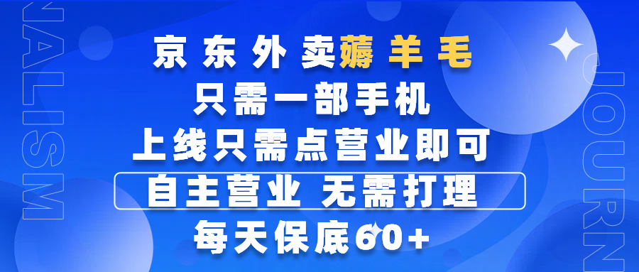 京东外卖薅羊毛,只需一部手机随时随地皆可操作,每天上线只需动动手指点营业即可,自主营业,无需打理,每天保底60+,赚钱是如此简单 - 臻优资源网