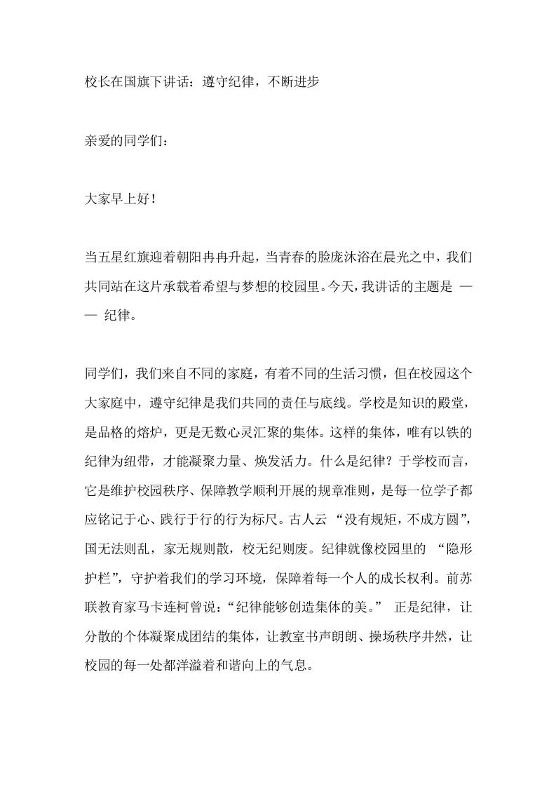 校长在国旗下讲话：遵守纪律，不断进步 - 臻优资源网