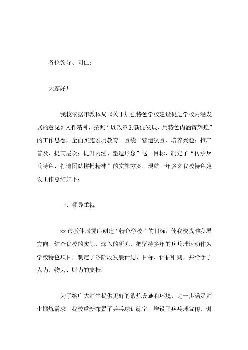 学校特色亮点工作，校长汇报发言学校通过乒乓运动的开展，强化了学校的特色建设，又提升了学校的整体办学水平。 - 臻优资源网