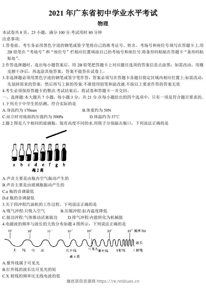 2021年广东省中考物理试题 - 臻优资源网