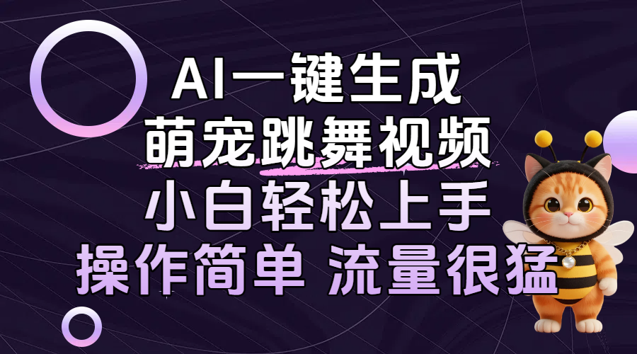 AI一键生成萌宠跳舞视频，小白轻松上手，操作简单流量猛！ - 臻优资源网