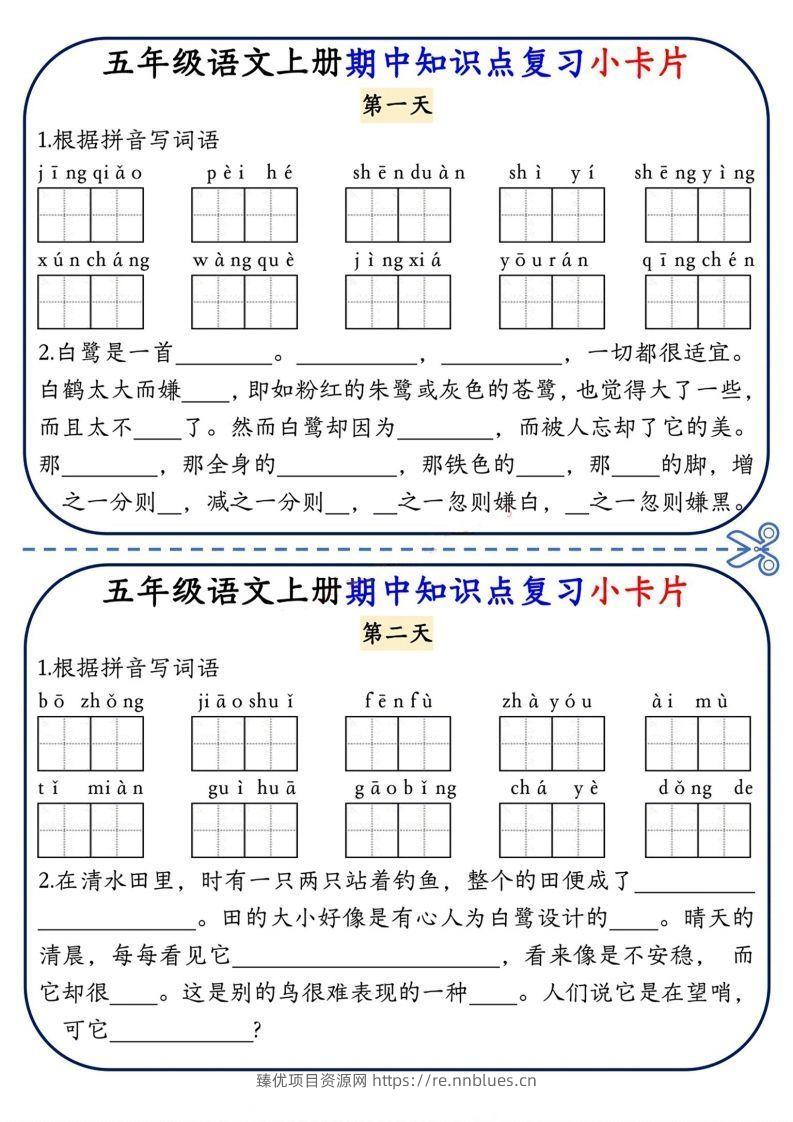 五上语文期中复习小卡片 - 臻优资源网