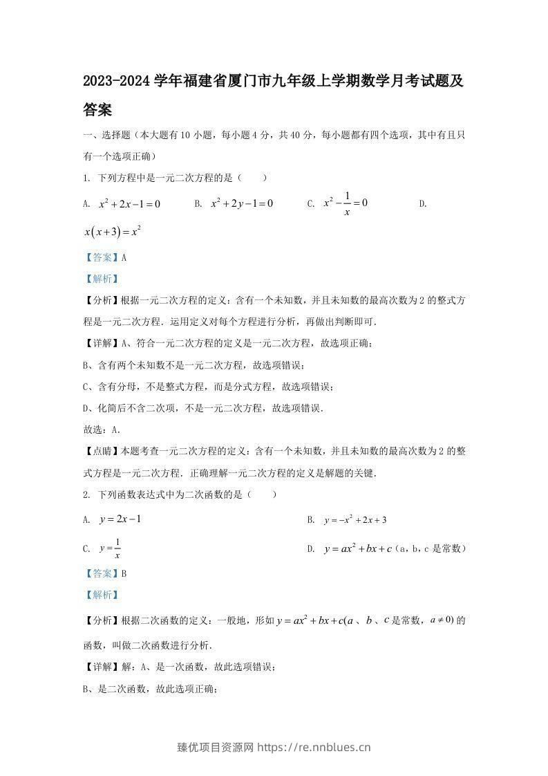 2023-2024学年福建省厦门市九年级上学期数学月考试题及答案(Word版) - 臻优资源网