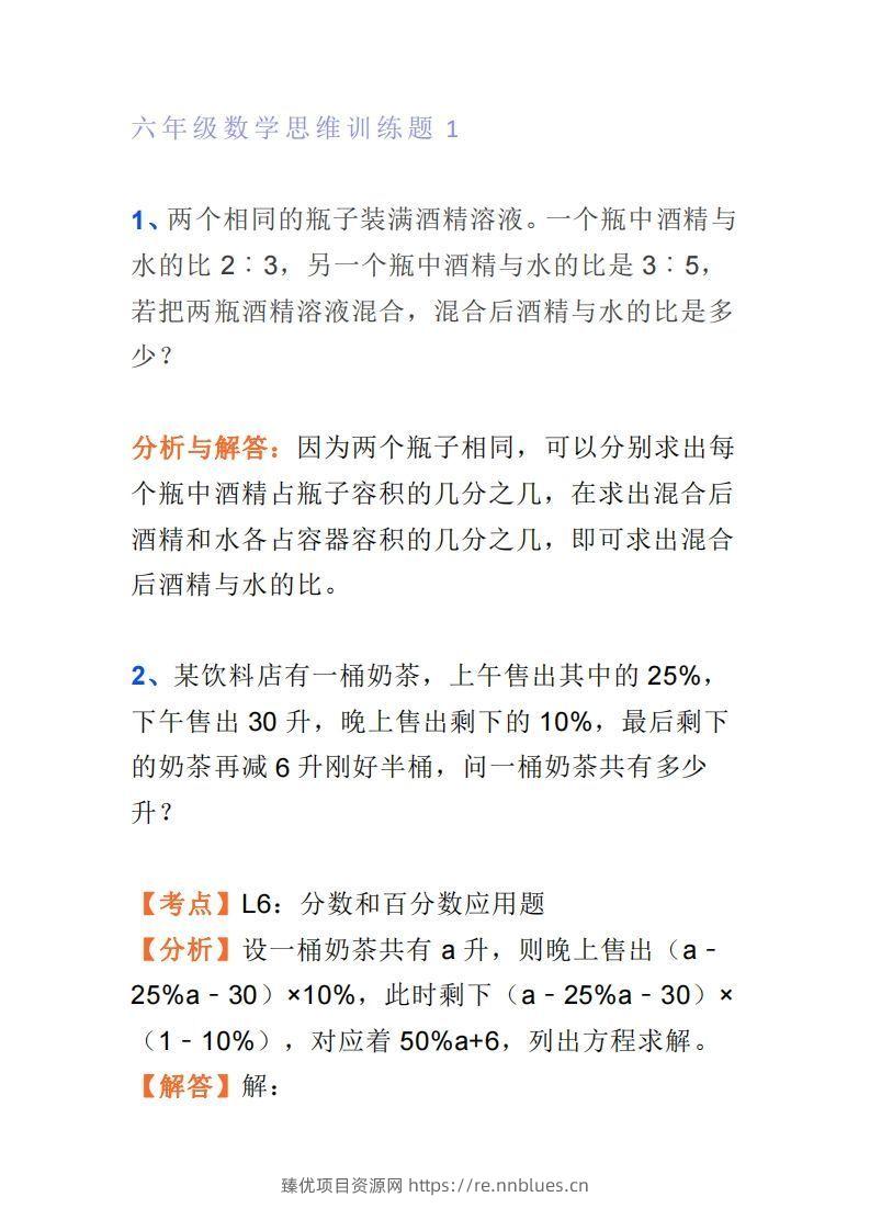 小学六年级上册数学思维训练题4套 - 臻优资源网