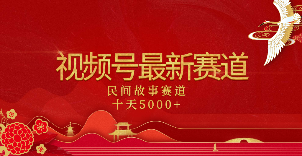2025年最新赛道 民间故事赛道十天变现5000+ - 臻优资源网