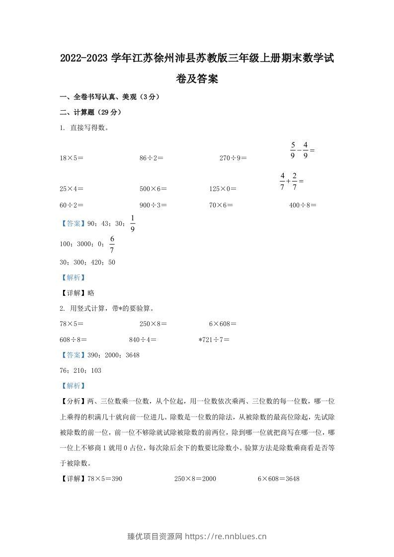 2022-2023学年江苏徐州沛县苏教版三年级上册期末数学试卷及答案(Word版) - 臻优资源网