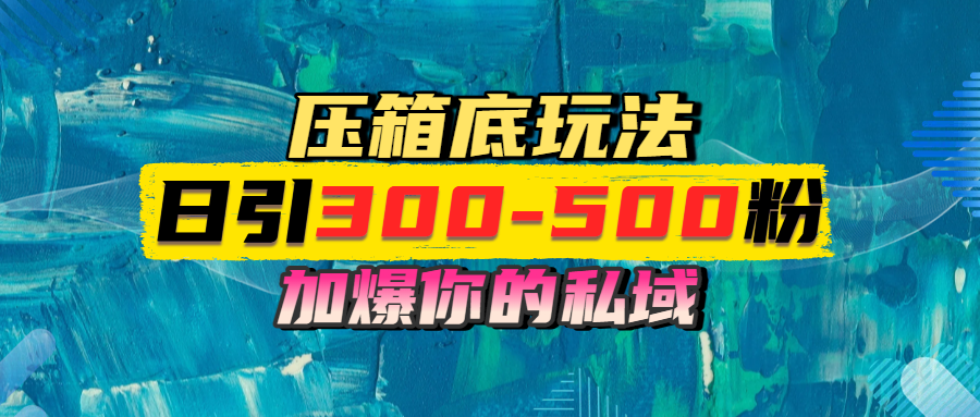 一天引流300-500粉，加爆你的私域，且都是实时变现，轻松日入1000+ - 臻优资源网