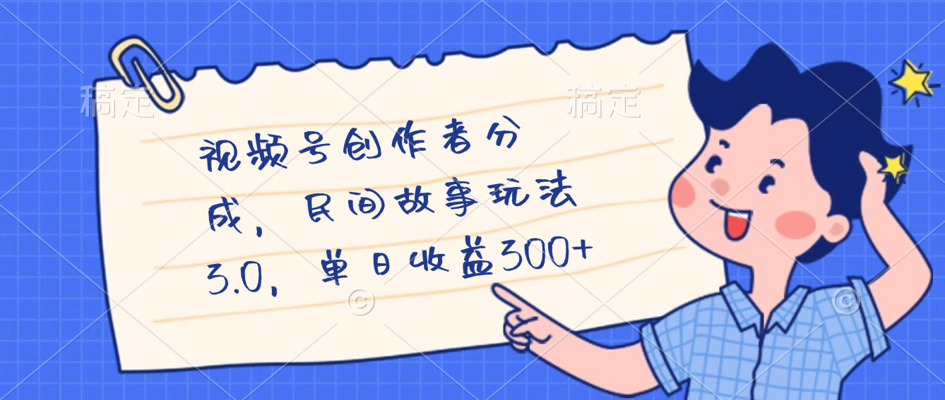 视频号创作者分成，民间故事最新玩法，单日收益300+ - 臻优资源网