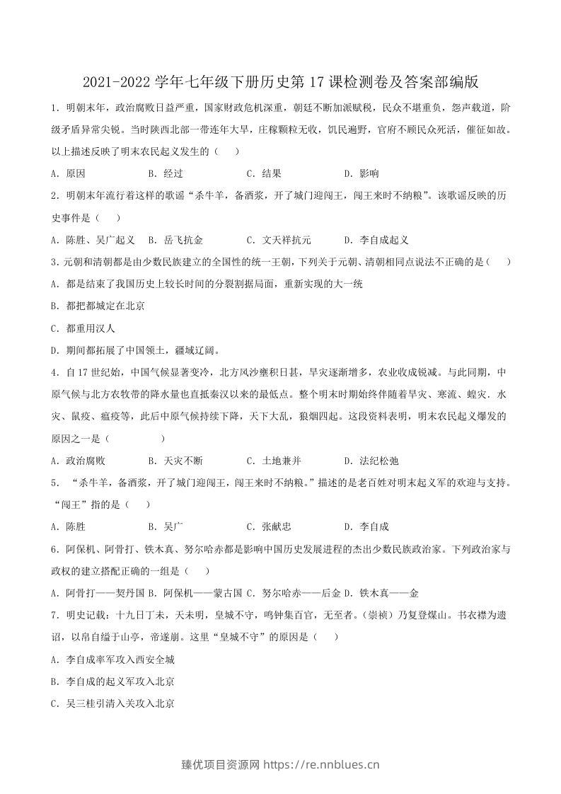 2021-2022学年七年级下册历史第17课检测卷及答案部编版(Word版) - 臻优资源网