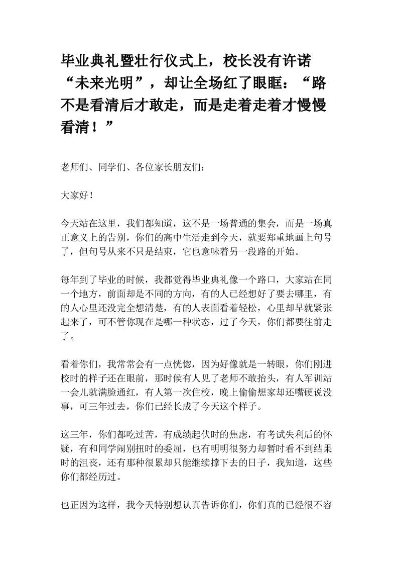 毕业典礼暨壮行仪式上，校长没有许诺“未来光明”，却让全场红了眼眶：“路不是看清后才敢走，而是走着走着才慢慢看清！” - 臻优资源网