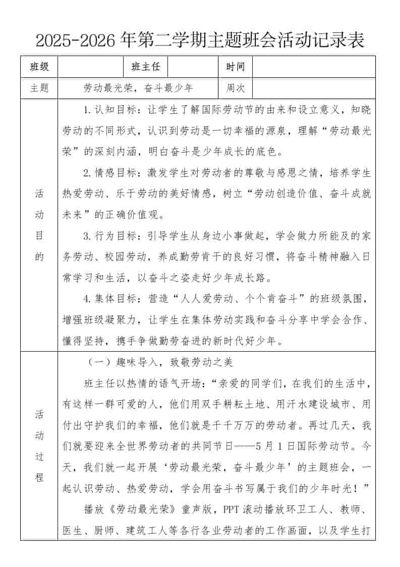 《劳动最光荣，奋斗最少年》2026年春季第二学期主题班会教案(表格版) - 臻优资源网