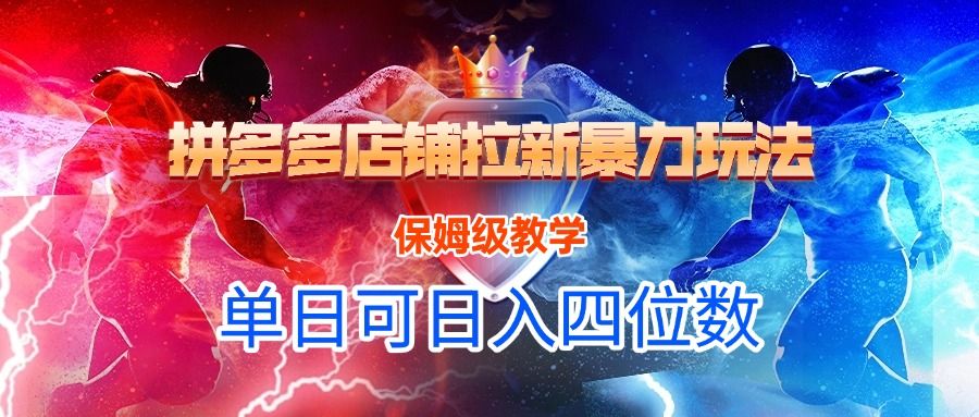 拼多多店铺拉新暴力玩法,保姆级教学,单日可入四位数 - 臻优资源网