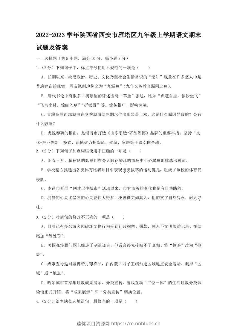 2022-2023学年陕西省西安市雁塔区九年级上学期语文期末试题及答案(Word版) - 臻优资源网