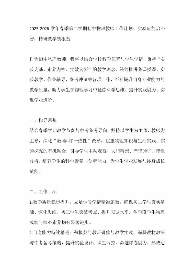 2025-2026学年春季第二学期初中物理教师工作计划：实验赋能启心智，精研教学筑根基 - 臻优资源网