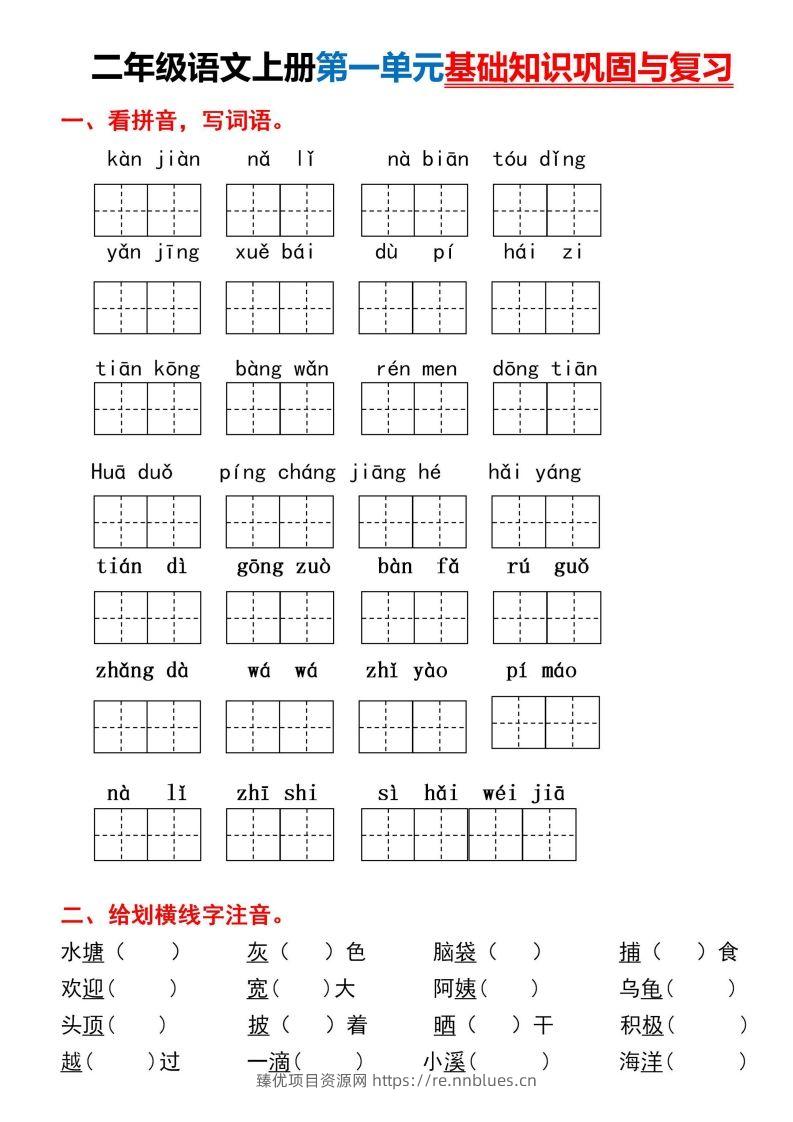 二年级上册语文第一单元基础知识巩固与复习 - 臻优资源网
