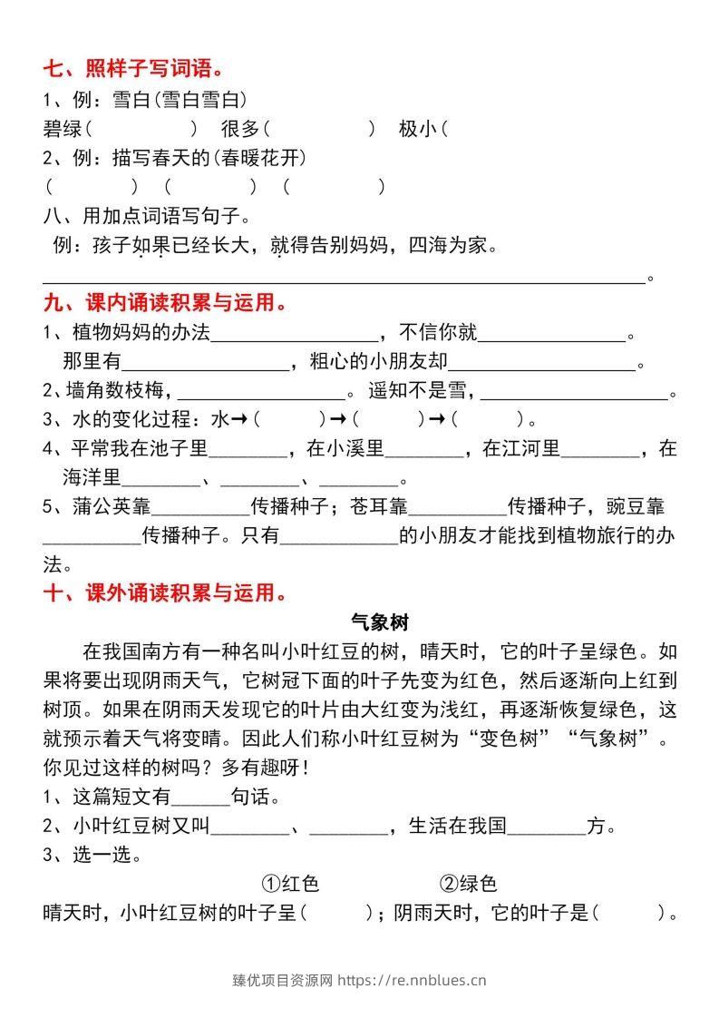 图片[3] - 二年级上册语文第一单元基础知识巩固与复习 - 臻优资源网