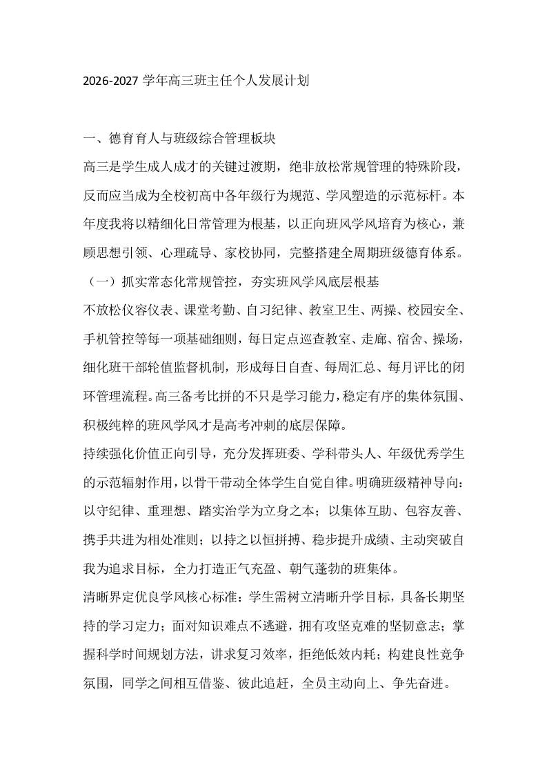 2026-2027学年高三班主任个人发展计划 - 臻优资源网
