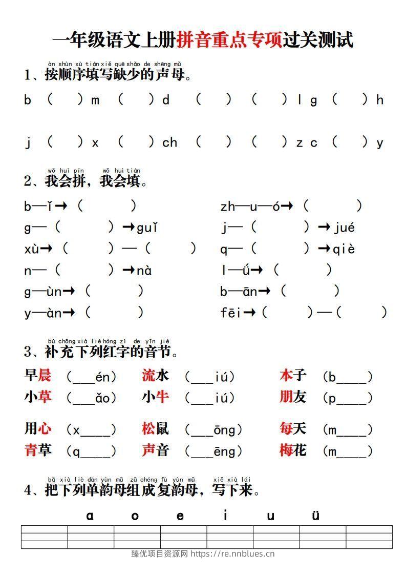 一年级语文上册拼音重点专项过关测试 - 臻优资源网