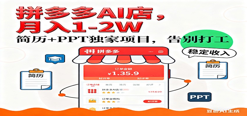 【独家】拼多多虚拟店，AI简历+PPT，单店月稳定1-2W，未来AI服务风口项目！ - 臻优资源网