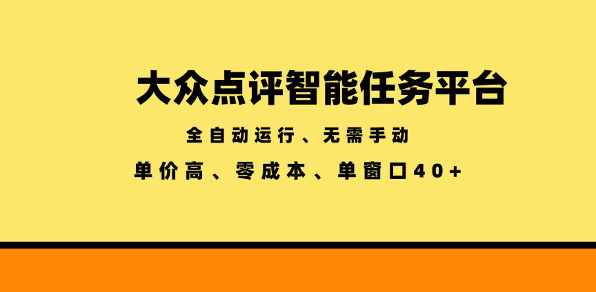 大众点评智能任务平台，全自动运行、无需手动，单价高、零成本、单窗口40+【揭秘】 - 臻优资源网