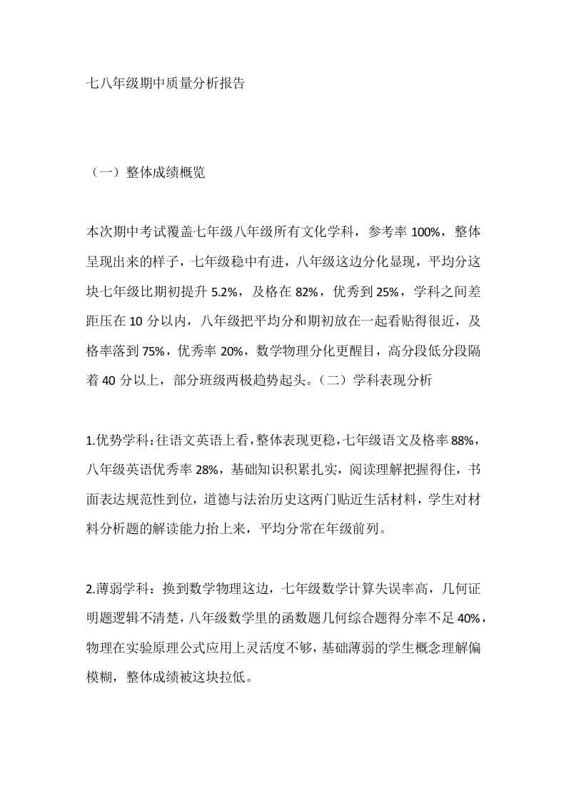 七八年级（初一、初二）期中质量分析报告 - 臻优资源网