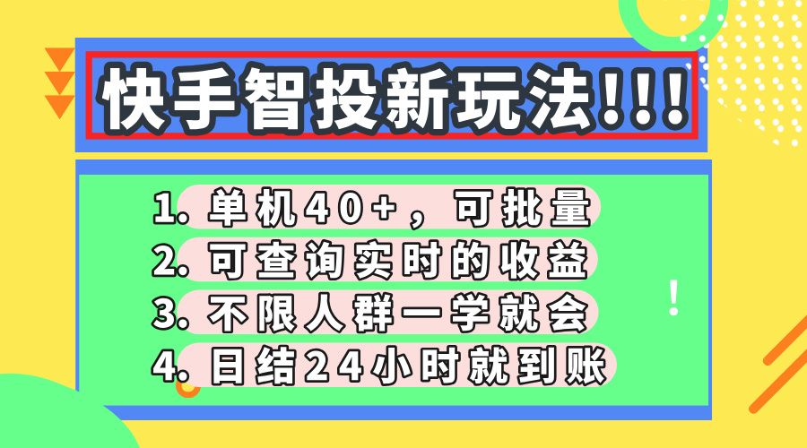 快手智投新玩法,单机日入40+,可批量,可查询实时收益,收益日结24小时到账,零门槛 - 臻优资源网