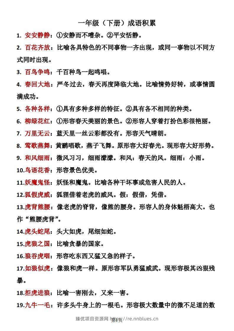 ❤一年级下册语文成语积累 - 臻优资源网