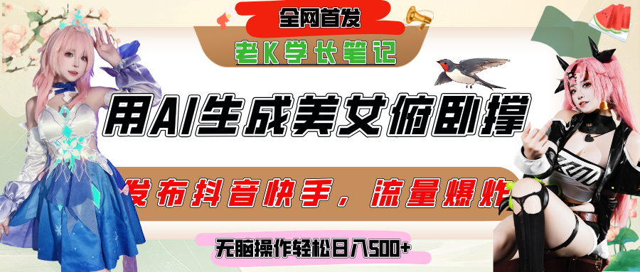 巧用AI让美女做俯卧撑,发布社交平台轻松涨粉变现,流量爆炸,挂抖音橱窗卖货,轻松实现日收入破500+ - 臻优资源网