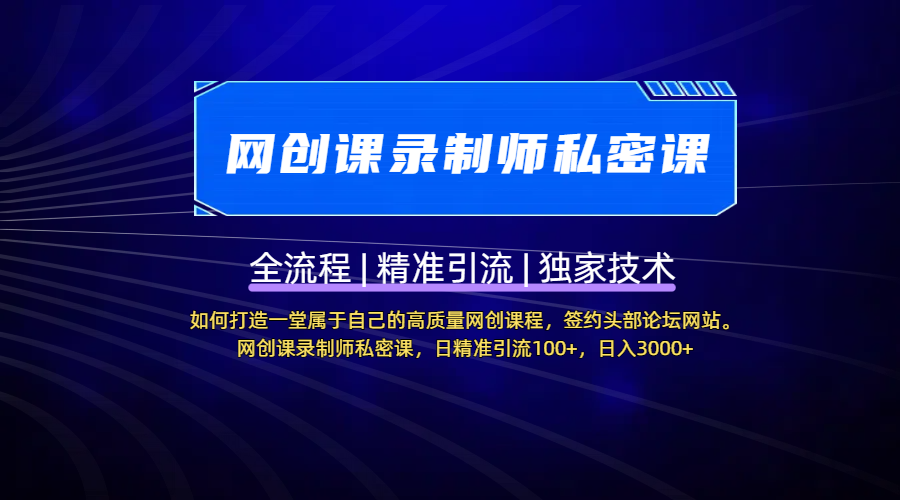 【网创课录制师私密课】如何打造一堂属于自己的高质量网创课程,签约头部论坛网站。网创课录制师私密课,日精准引流100+,日入3000+ - 臻优资源网
