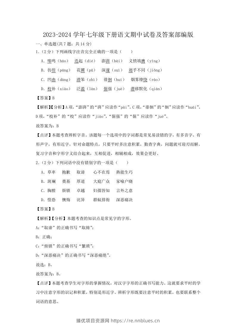 2023-2024学年七年级下册语文期中试卷及答案部编版(Word版) - 臻优资源网