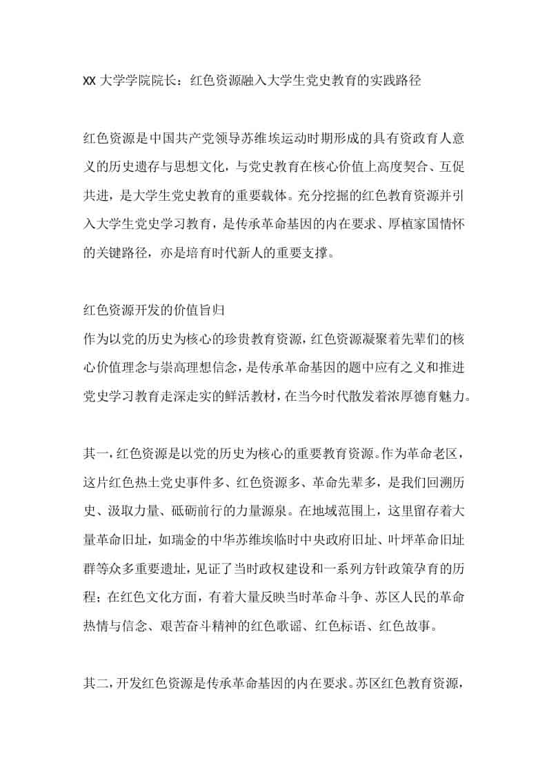 XX大学学院院长：红色资源融入大学生党史教育的实践路径 - 臻优资源网
