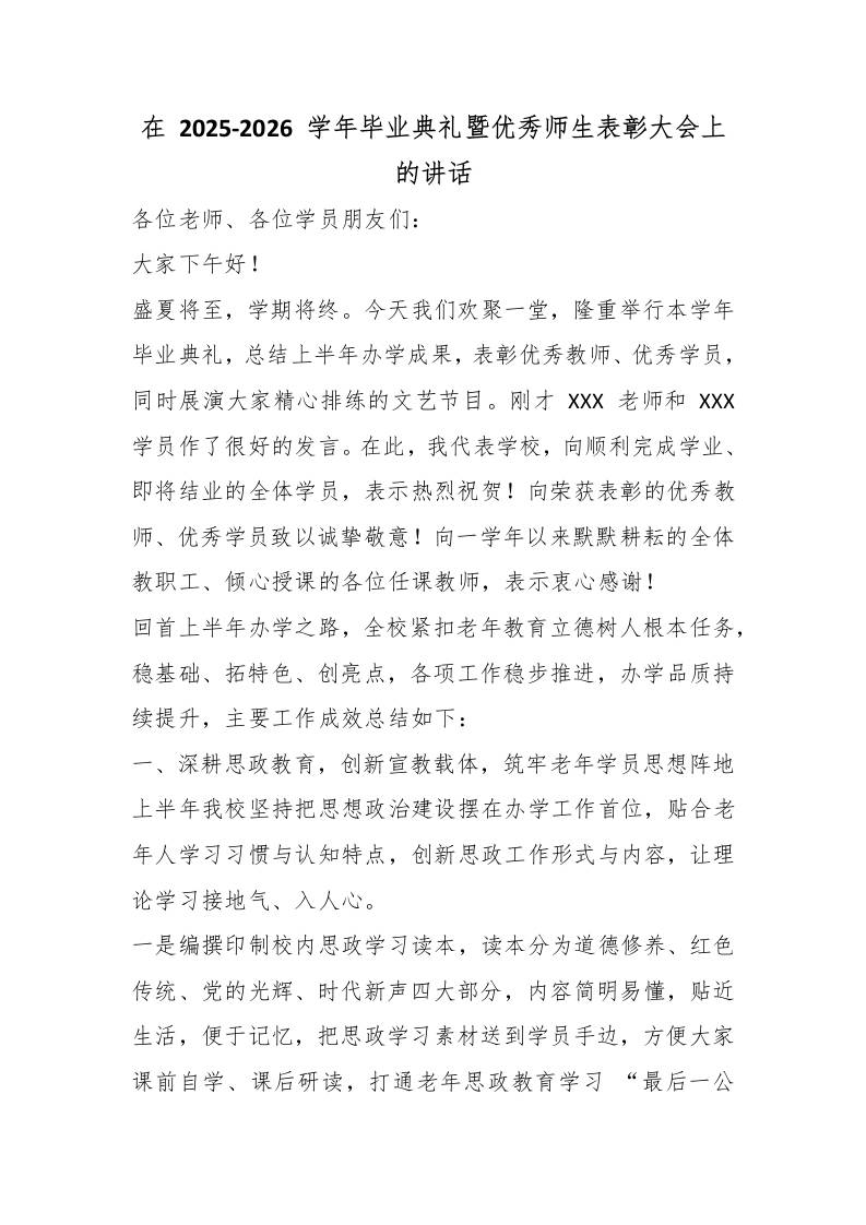 在2025-2026学年毕业典礼暨优秀师生表彰大会上的讲话 - 臻优资源网
