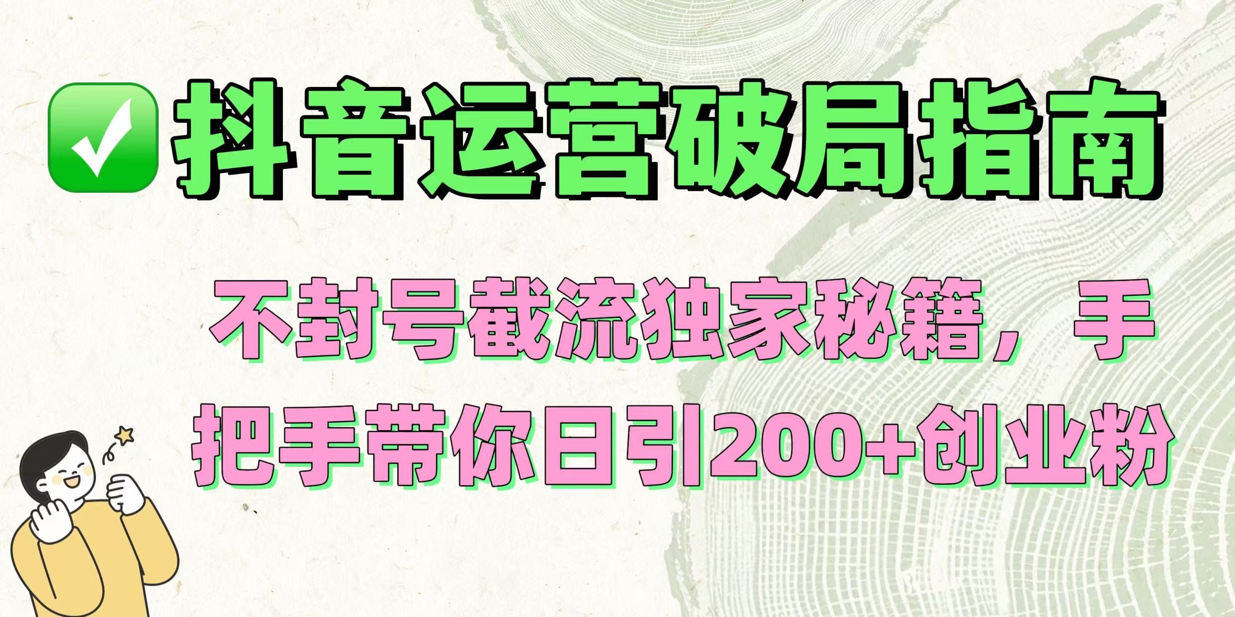 抖音运营破局指南！不封号截流独家秘籍，手把手带你日引200+创业粉 - 臻优资源网