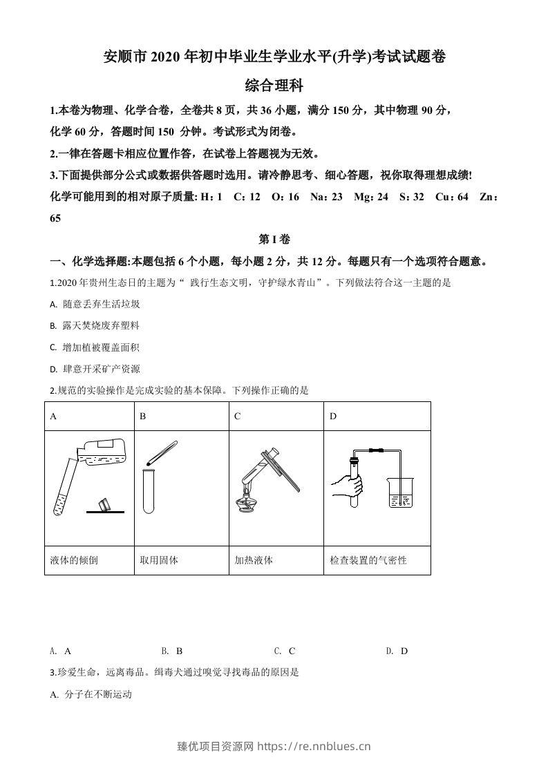 贵州省安顺市2020年中考化学试题（空白卷） - 臻优资源网