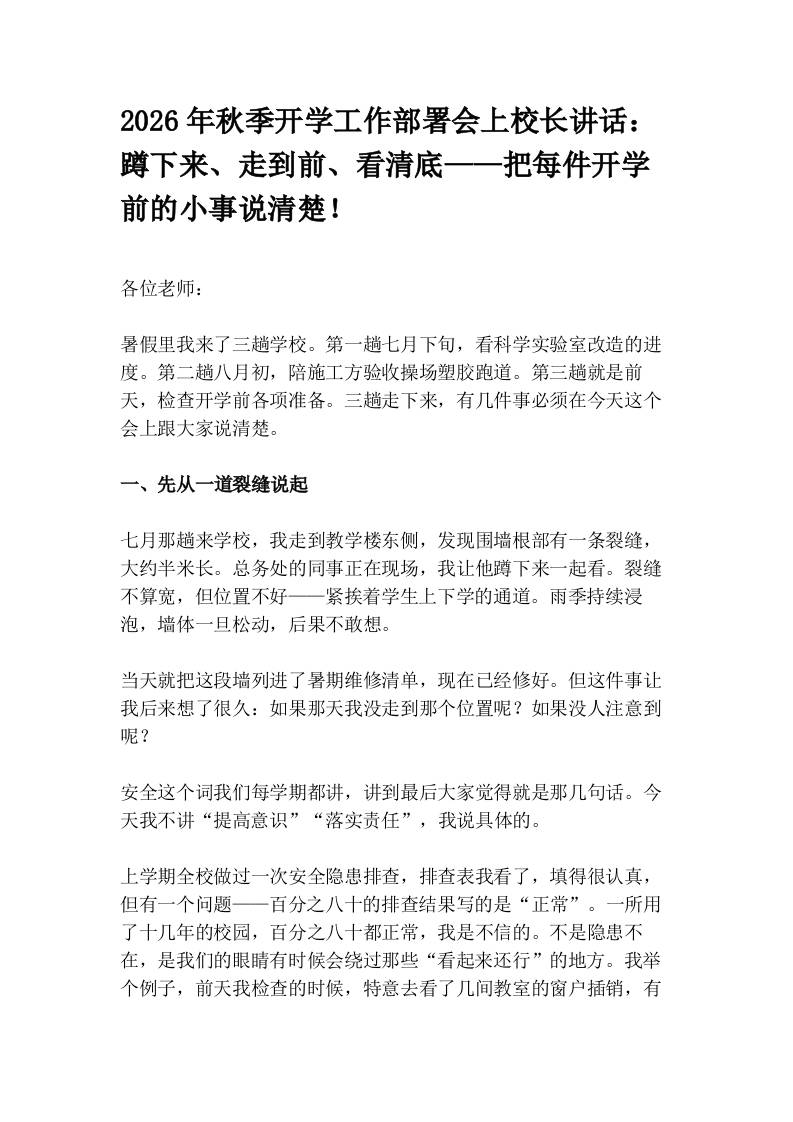 2026年秋季开学工作部署会上校长讲话：蹲下来、走到前、看清底——把每件开学前的小事说清楚！ - 臻优资源网