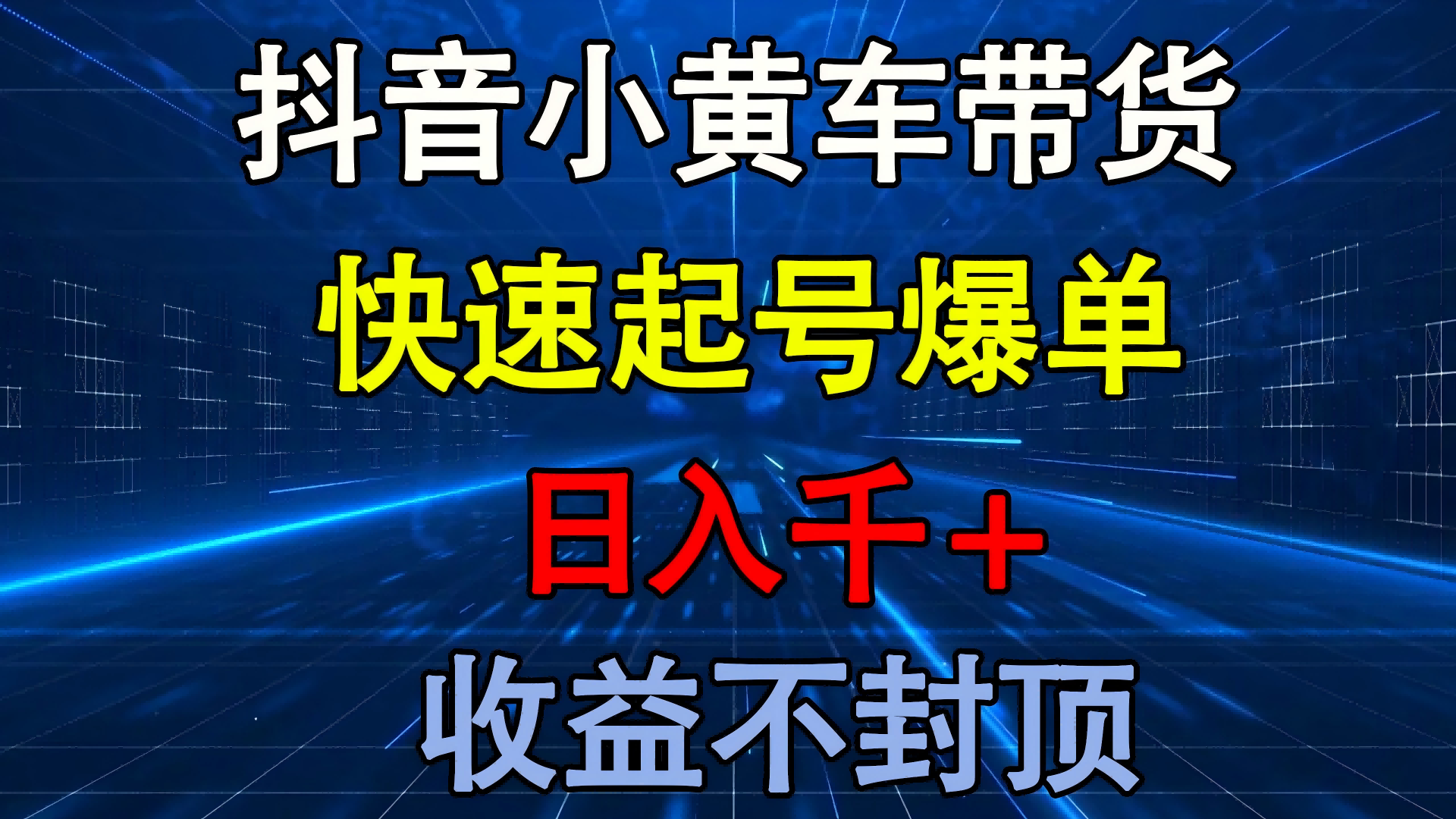 抖音小黄车带货 快速起号爆单 日入千+ 收益不封顶 - 臻优资源网
